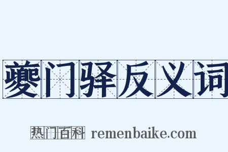夔门驿反义词是什么意思的图片